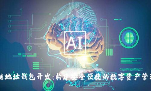 区块链地址钱包开发:构建安全便捷的数字资产管理平台