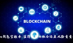 Tokenim钱包空投币：值得信赖的机会还