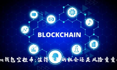 Tokenim钱包空投币:值得信赖的机会还是风险重重的陷阱?