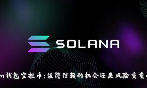 Tokenim钱包空投币:值得信赖的机会还是风险重重的陷阱?