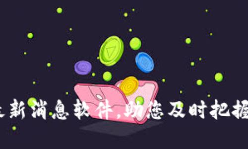 2023年币圈行情最新消息软件，助您及时把握数字货币投资机会