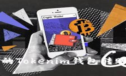 不同版本的Tokenim钱包转账功能详解