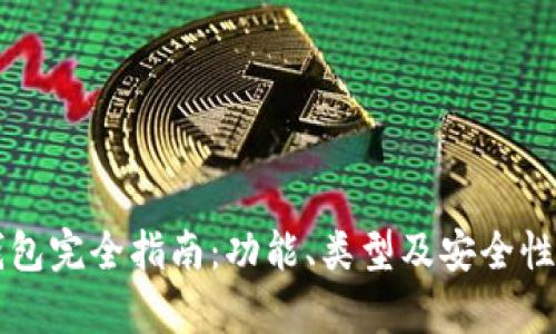 区块链钱包完全指南:功能、类型及安全性深入解析