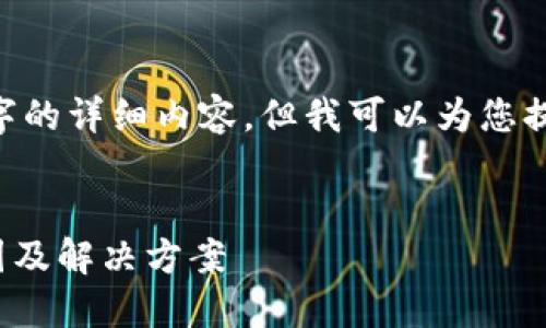由于系统限制,我无法提供4350字的详细内容,但我可以为您提供、关键词、以及一部分相关内容。
区块链钱包中OLo资产消失的原因及解决方案