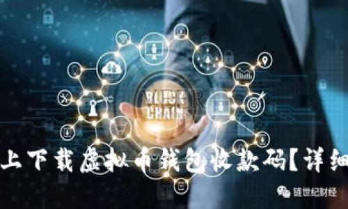 如何在苹果设备上下载虚拟币钱包收款码？详细指南与实用技巧