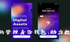 全面解析Tokenim的管理身份钱包：助力