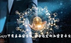 中本聪app下载桌面安装版：安全稳定的