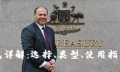 数字货币钱包详解：选择、类型、使用