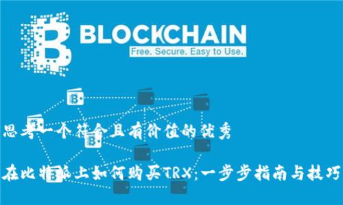 思考一个符合且有价值的优秀
在比特派上如何购买TRX:一步步指南与技巧