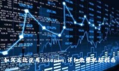 如何高效使用Tokenim：详细教学视频指