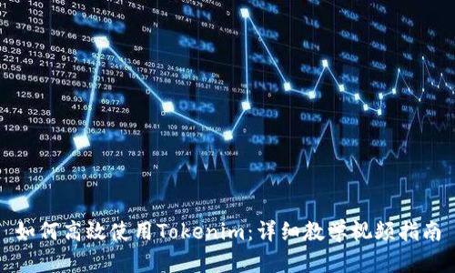 如何高效使用Tokenim:详细教学视频指南