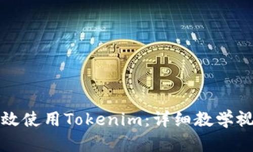 如何高效使用Tokenim:详细教学视频指南