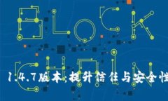 深度解析TokenIM 1.4.7版本：提升信任与