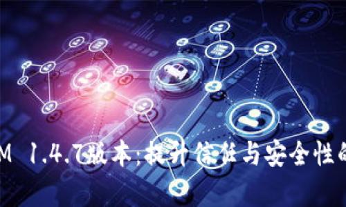 深度解析TokenIM 1.4.7版本:提升信任与安全性的区块链通信应用