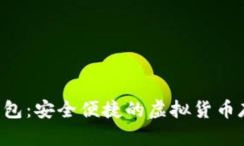 数字币VDS钱包:安全便捷的虚拟货币存储解决方案