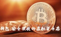 数字币VDS钱包：安全便捷的虚拟货币存