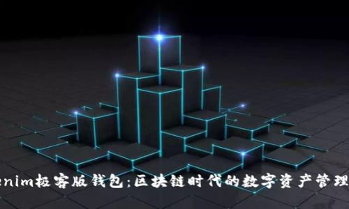 Tokenim极客版钱包：区块链时代的数字资产管理利器