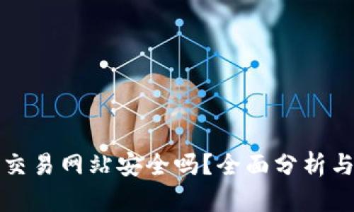 数字货币交易网站安全吗?全面分析与风险防范