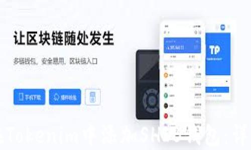 
如何在Tokenim中添加SHIB钱包：详细指南