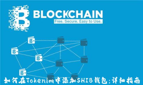 
如何在Tokenim中添加SHIB钱包：详细指南