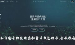 如何安全地使用虚拟货币钱包提币：全