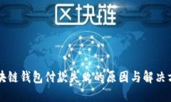 区块链钱包付款失败的原因与解决方案