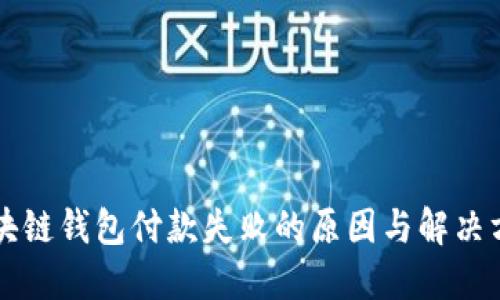 区块链钱包付款失败的原因与解决方案