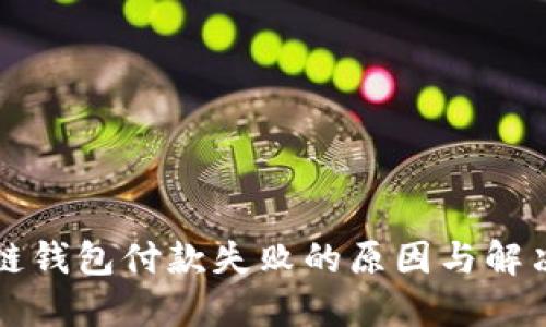 区块链钱包付款失败的原因与解决方案