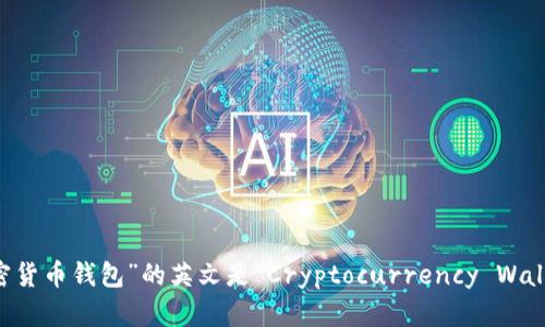 “加密货币钱包”的英文是“Cryptocurrency Wallet”。