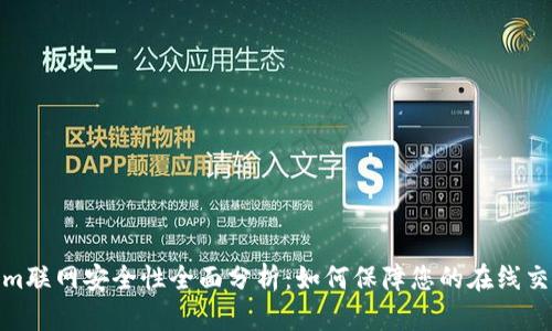 Tokenim联网安全性全面分析:如何保障您的在线交易安全