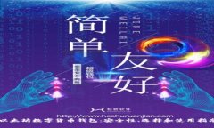 以太坊数字货币钱包：安全性、选择和