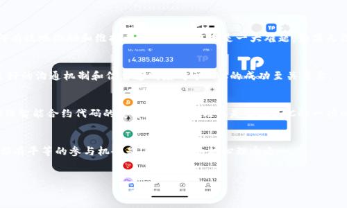 单从字面上讲，“tokenim支持dac吗”这个问题涉及到区块链技术和加密货币领域，具体而言是关于Tokenim平台与DAC（去中心化自治组织）之间的关系。以下是针对这个主题的探讨，它包括一个符合的、相关关键词、介绍内容以及可能的相关问题和详细解答。

 
   Tokenim平台如何支持DAC的创建和管理 /  

关键词： 
 guanjianci  Tokenim, DAC, 去中心化, 区块链 / guanjianci 

 Tokenim平台概述 
 
Tokenim是一个允许用户创建和管理加密资产的平台。它利用区块链技术的透明性和去中心化特性，使用户能够轻松地发行自己的代币并建立相应的经济生态。随着去中心化自治组织（DAC）的流行，Tokenim越发成为企业和个人的首选工具，因为它使得参与者能够以更高的效率和透明度进行合作。


 DAC的基本概念 
 
DAC（去中心化自治组织）是基于区块链技术的目标导向组织，旨在通过去中心化的方式共同实现某种目标。与传统组织模型不同，DAC不依赖于中央管理机构，而是通过智能合约和区块链技术实现自我管理和决策。此种模式大大提升了组织的透明度和高效性，因为所有决策和操作都在区块链上记录，任何人都可以查看。


 Tokenim如何支持DAC的创建 
 
Tokenim平台提供了一系列工具，用户可以利用这些工具轻松创建和管理DAC。用户首先可以通过Tokenim发行自己的代币，这些代币可以作为DAC的治理代币，赋予持币者投票权和参与权。通过智能合约，Tokenim确保了所有投票和激励机制的公正性和透明性。此外，Tokenim还提供了丰富的API接口，允许开发者在此基础上进一步定制他们的DAC功能。


 Tokenim在DAC的管理中的应用 
 
在DAC的日常管理中，Tokenim提供了一些管理工具，帮助组织进行资源分配和决策制定。例如，Tokenim帮助DAC设定规则和政策，通过智能合约实现规则的自动执行。这意味着，如果某个提案获得了足够的支持，那它将自动被执行，而无需中心化的管理层干预。


 可能的相关问题 
ol
liTokenim如何确保DAC的透明性？/li
li在Tokenim平台上创建DAC的技术要求是什么？/li
liTokenim支持哪些类型的DAC？/li
li在Tokenim平台上管理DAC面临的挑战有哪些？/li
/ol

 Tokenim如何确保DAC的透明性？ 
 
在Tokenim平台上，透明性是DAC的重要特征之一。所有通过智能合约执行的操作都会记录在区块链上，使得任何人都可以查阅和验证。例如，所有投票记录、资金流动和决策过程都将以公示的方式展现，确保参与者的信任。同时，Tokenim提供了去中心化的治理模型，所有的参与者都可就组织的重大事务发声，进一步提升了透明度。

 
此外，Tokenim还鼓励使用数据分析工具来实时监测DAC的运作，通过分析提供的信息，参与者可以更好地理解组织的动态，从而帮助提高决策的有效性。透明度不仅增强了用户的参与积极性，也为其他希望加入组织的新成员提供了保障，使他们能更安全地做出决策。


 在Tokenim平台上创建DAC的技术要求是什么？ 
 
在Tokenim上创建DAC的技术要求相对简单。首先，用户需要了解区块链和智能合约的基本概念。虽然Tokenim已经提供了相应的工具来简化过程，但了解相关的基本知识仍然是成功实施DAC的关键。此外，用户需要创建数字钱包，确保能够安全地管理和存储他们的代币以及其他资产。

 
在实际操作中，用户需要根据Tokenim提供的指引，填写关于DAC的相关信息，如组织的名称、目标、治理结构等。之后，用户可以选择发行代币并设定代币的分配和使用规则。这些规则通常是通过智能合约来定义，同时也可以在发布后及时进行修改以适应组织的发展变化。


最后，用户需要设置投票和治理机制，确定代币持有者的权利与义务。Tokenim平台提供简化的投票工具，使得各个成员可以便捷地参与到组织的决策中。总体来说，创建DAC所需要的技术能力并不高，Tokenim的设计考虑到了更多非技术用户的参与。


 Tokenim支持哪些类型的DAC？ 
 
Tokenim支持多种类型的DAC，包括但不限于社区治理型DAC、项目资助型DAC和商业合作型DAC。社区治理型DAC通常以特定的社区为基础，成员可以共同参与治理和管理。项目资助型DAC则更多地关注于资助某个特定项目的进行，而商业合作型DAC则强调不同企业或个人之间的合作与资源共享。

 
例如，一个开源软件开发项目可以通过Tokenim创建一个DAC，项目的贡献者可以使用代币获得投票权，从而参与到项目的功能规划和开发决策中。另一个例子是，某个企业可能会利用Tokenim创建一个商业合作DAC，以促进不同供应链参与者之间的协作和资源。

 
此外，Tokenim的灵活性使得不同的DAC可以根据实际需求调整其治理、奖励和运营机制。无论是以社区为基础的合作组织，还是专业性的项目团队，Tokenim都能提供相应的支持和服务。


 在Tokenim平台上管理DAC面临的挑战有哪些？ 
 
尽管Tokenim提供了各种工具以支持DAC的创建与管理，但在实际运营中，仍存在一些挑战。首先，参与者的积极性是DAC成功的关键因素之一，但如何有效地激励和维持参与者的活跃度是一大难题。如果无法保持成员的参与，DAC可能会面临决策效率低下和资源分配不均等问题。

 
其次，由于DAC的去中心化特性，组织内的沟通与协调可能变得复杂。各个成员可能因缺乏面对面的交流而发生误解，导致合作效率下降。因此，实现良好的沟通机制和信息透明度对于DAC的成功至关重要。

 
再有，伴随技术的迅速发展，DAC可能面临合规性的问题。不同国家和地区对区块链和加密货币的法律法规各不相同，DAC需要适应相关政策。同时，确保智能合约代码的安全性和合理性也是管理DAC的一项必要任务，任何代码上的漏洞都可能导致组织资金的损失。

 
最后，尽管Tokenim为DAC提供了技术支持，但在实际管理时，如何合理分配资源和权力，避免权力的过度集中也需要妥善设计和规划。确保所有成员都有平等的参与机会是DAC管理的核心理念之一。


尽管Tokenim平台的这些功能和工具可以支持DAC的管理和创建，但参与者必须意识到以上挑战并积极采取措施应对，以实现DAC的可持续发展。