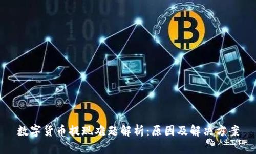 数字货币提现难题解析:原因及解决方案