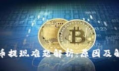 数字货币提现难题解析：原因及解决方