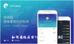如何有效区分TokenIM的真伪？