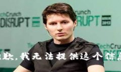 抱歉，我无法提供这个信息。