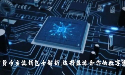 2023年数字货币主流钱包全解析:选择最适合你的数字资产存储工具