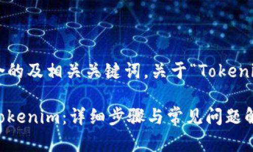 以下是一个符合的及相关关键词，关于“Tokenim”绑定的内容：

如何成功绑定Tokenim：详细步骤与常见问题解析