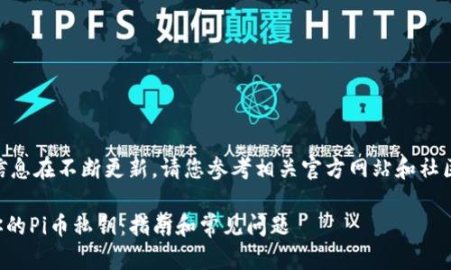 注意：关于pi币的信息在不断更新，请您参考相关官方网站和社区以获取最新信息。

如何找到和管理你的Pi币私钥：指南和常见问题