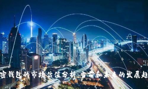 加密钱包的市场估值分析:当前和未来的发展趋势