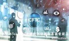 区块链技术下的Tokenim兑换授权被拒绝