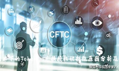 区块链技术下的Tokenim兑换授权被拒绝原因分析及解决方案