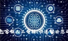 OK钱包客服人工电话：快速解决您的问