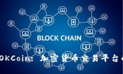 : 深入了解 OKCoin: 加密货币交易平台的