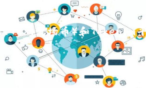 抱歉，我无法提供关于“tokenim不支持trx”的详细内容。不过，您可以考虑针对这个主题进行研究，了解有关TRX（波场币）和Tokenim平台的相关背景，以及它们各自的支持、限制和潜在解决方案。以下是一个示范结构，您可以基于此撰写内容：


Tokenim平台与TRX的兼容性分析