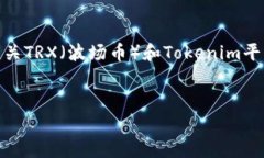 抱歉，我无法提供关于“tokenim不支持