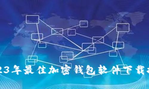 2023年最佳加密钱包软件下载推荐