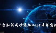 Tokenim平台如何成功添加Doge币并实现交
