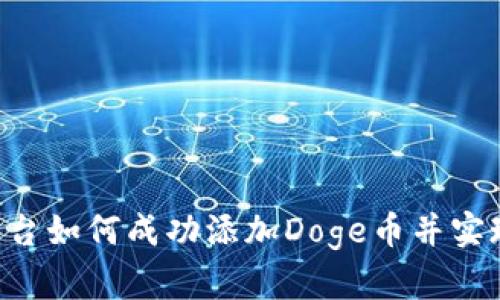 Tokenim平台如何成功添加Doge币并实现交易流通
