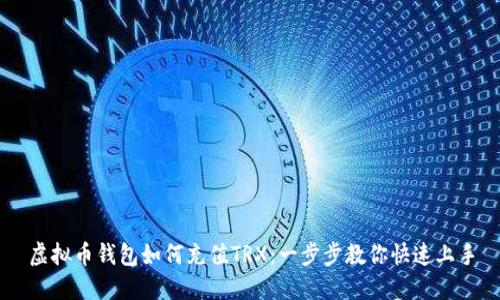 虚拟币钱包如何充值TRX：一步步教你快速上手
